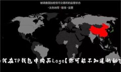 如何在TP钱包中购买Logo？